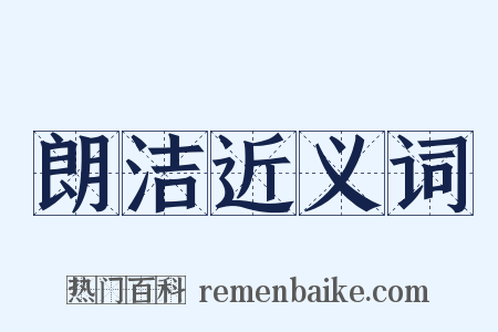 朗洁近义词是什么意思的图片